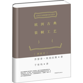 欧洲古典装帧工艺 pdf epub mobi 下载