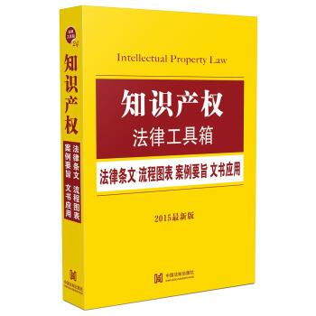 知识产权法律工具箱：法律条文 流程图表 案例要旨 文书应用（2015最新版） pdf epub mobi 下载