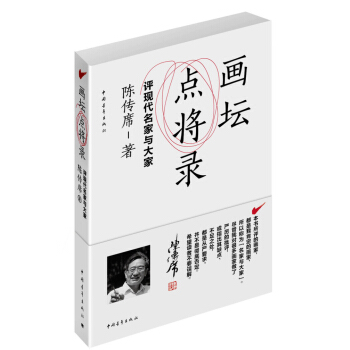 画坛点将录：评现代名家与大家 pdf epub mobi 下载