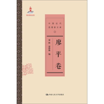 廖平捲/中國近代思想傢文庫 pdf epub mobi 下载