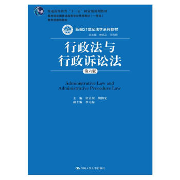 行政法与行政诉讼法（第六版） [Administrative Law and Administrative Procedure Law] pdf epub mobi 下载