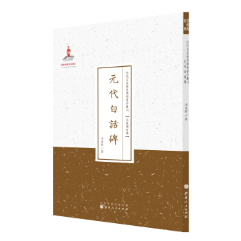 元代白话碑/近代名家散佚学术著作丛刊·宗教与哲学 pdf epub mobi 下载