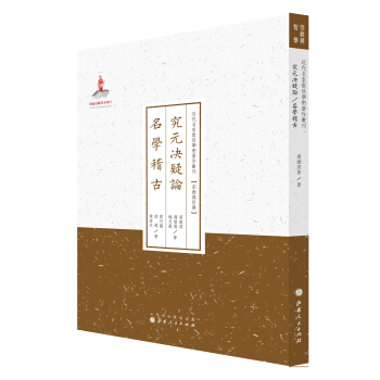 究元決疑論名學稽古/近代名傢散佚學術著作叢刊·宗教與哲學