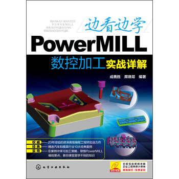 邊看邊學PowerMILL數控加工實戰詳解（附DVD光盤1張） pdf epub mobi 下载