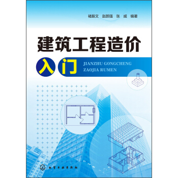 建筑工程造价入门 pdf epub mobi 下载