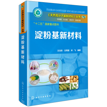 《天然高分子基新材料》叢書：澱粉基新材料 pdf epub mobi 下载