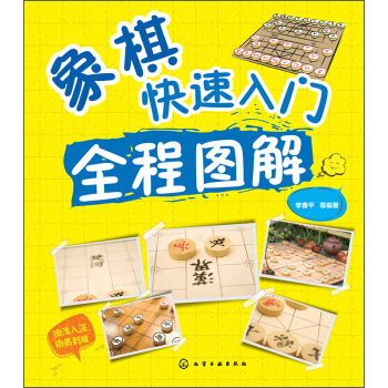 象棋快速入門全程圖解 pdf epub mobi 電子書 下載