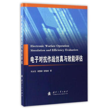 電子對抗作戰仿真與效能評估 pdf epub mobi 下载