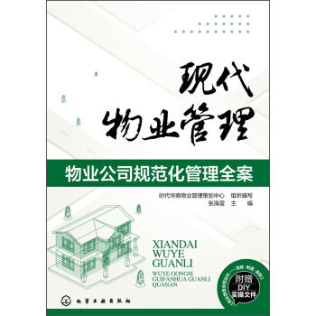 現代物業管理：物業公司規範化管理全案 pdf epub mobi 下载