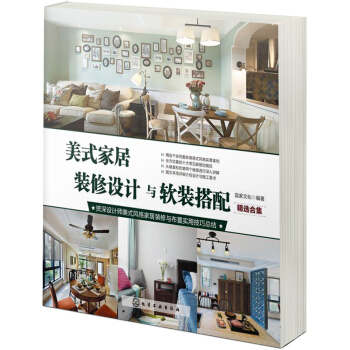 美式家居装修设计与软装搭配(精选合集)