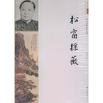 松窗採薇——溥心畬绘画作品展 pdf epub mobi 下载