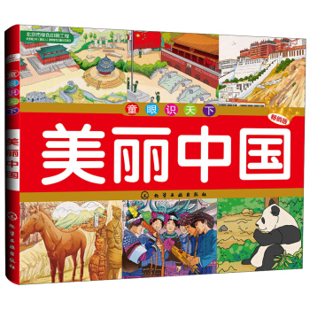 童眼識天下：美麗中國（暢銷版） [6-14歲] pdf epub mobi 下载