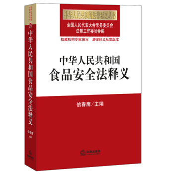 中华人民共和国食品安全法释义 pdf epub mobi 电子书 下载
