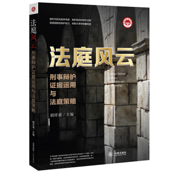 法庭風雲：刑事辯護證據運用與法庭策略 pdf epub mobi 下载