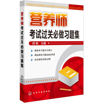 營養師考試過關必做習題集 pdf epub mobi 下载