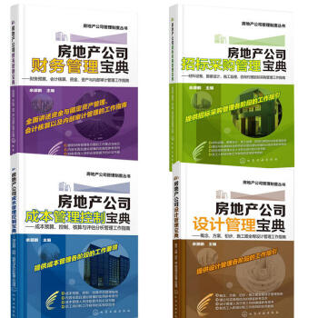 房地産四部麯 房地産公司招標采購管理+成本管理控製+設計管理+財務管理 房地産項目開發書 pdf epub mobi 下载