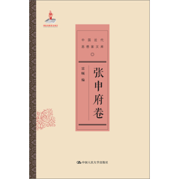 张申府卷/中国近代思想家文库 pdf epub mobi 下载