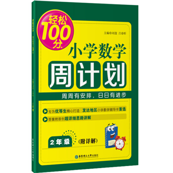 輕鬆100分：小學數學周計劃（二年級） pdf epub mobi 下载