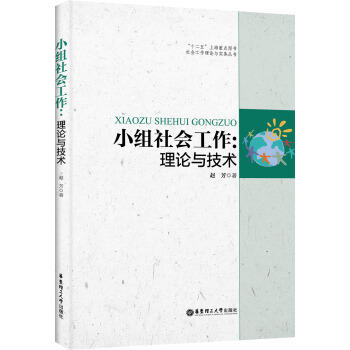 小组社会工作：理论与技术 pdf epub mobi 下载
