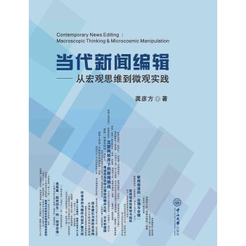 当代新闻编辑：从宏观思维到微观实践 pdf epub mobi 电子书 下载