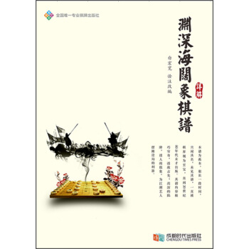 淵深海闊象棋譜詳解 pdf epub mobi 電子書 下載