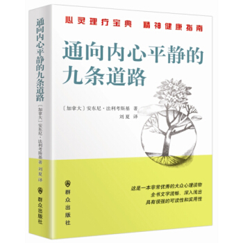 通嚮內心平靜的九條道路 pdf epub mobi 下载