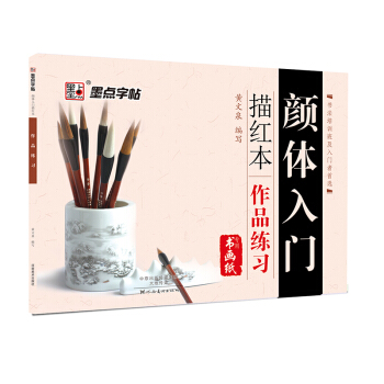 墨点字帖 颜体入门描红本 作品练习 pdf epub mobi 下载