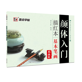 墨點字帖 顔體入門描紅本 基本筆畫 pdf epub mobi 電子書 下載