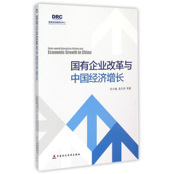 国有企业改革与中国经济增长 [State-Owned Enterprises Reform And Economic Growth In China] pdf epub mobi 下载
