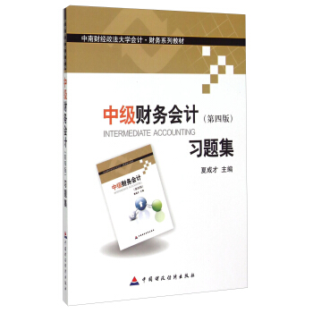 中级财务会计习题集（第四版） pdf epub mobi 下载