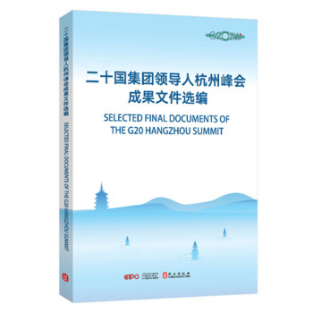 G20二十国集团领导人杭州峰会成果文件选编 pdf epub mobi 下载