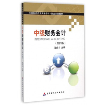 中級財務會計 第四版/中南財經政法大學會計財務係列教材 pdf epub mobi 下载
