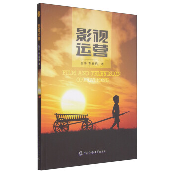 影視運營 [Film and Television Operations] pdf epub mobi 下载