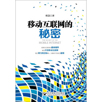 移动互联网的秘密 pdf epub mobi 下载