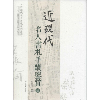 近现代名人书札系列丛书：近现代名人书札手迹鉴赏（2） pdf epub mobi 电子书 下载