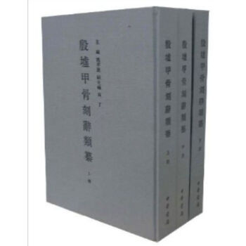 殷墟甲骨刻辭類纂（全3冊）（精）0322h pdf epub mobi 電子書 下載