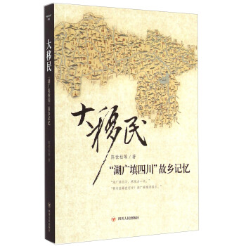 大移民：“湖廣填四川”故鄉記憶 pdf epub mobi 下载