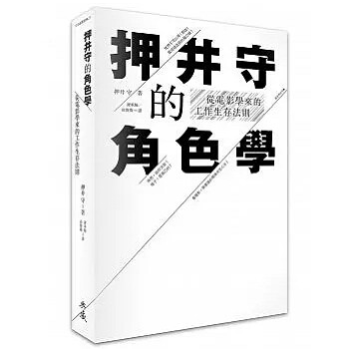 港台原版 押井守的角色學：從電影學來的工作生存法則 pdf epub mobi 下载