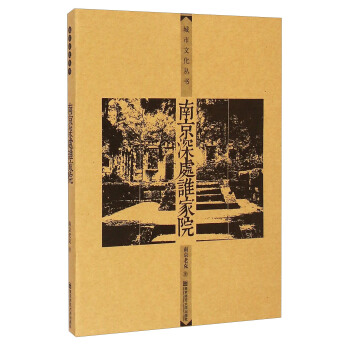 城市文化丛书：南京深处谁家院 pdf epub mobi 下载
