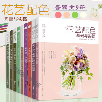 全9册日本花艺名师的人气学堂 花艺配色基础与实践+花束包装技法等 花艺设计指南 插花