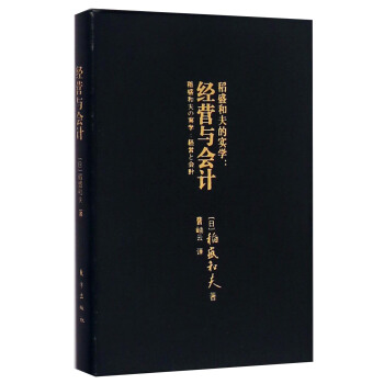 稻盛和夫的实学：经营与会计 pdf epub mobi 电子书 下载