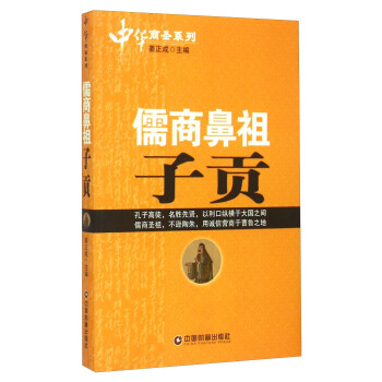 中華商聖係列：儒商鼻祖子貢 pdf epub mobi 下载