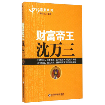 中華商聖係列：財富帝王瀋萬三 pdf epub mobi 電子書 下載
