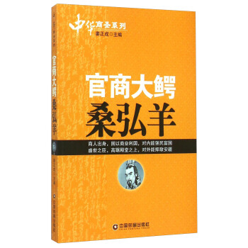 中華商聖係列：官商大鰐桑弘羊 pdf epub mobi 下载