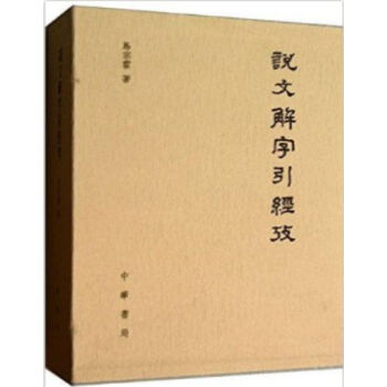 说文解字引经考(精)0322h