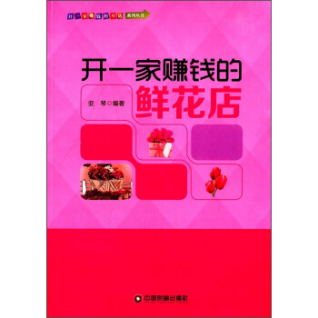 開一傢賺錢的小店係列叢書：開一傢賺錢的鮮花店 pdf epub mobi 電子書 下載