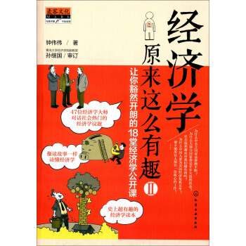 经济学原来这么有趣2：让你豁然开朗的18堂经济学公开课 pdf epub mobi 下载
