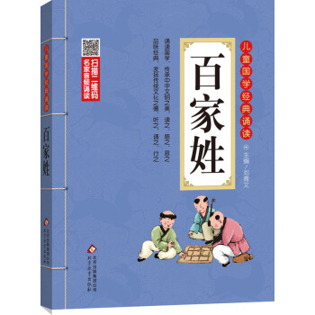 儿童国学经典诵读：百家姓（彩图注音版 二维码名家音频诵读） [6-12岁] pdf epub mobi 下载