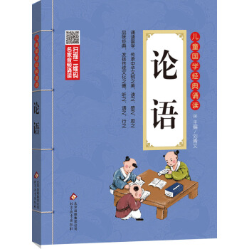 儿童国学经典诵读：论语（彩图注音版 二维码名家音频诵读） [6-12岁] pdf epub mobi 下载