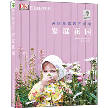 家庭花园/绿手指园艺丛书 pdf epub mobi 下载